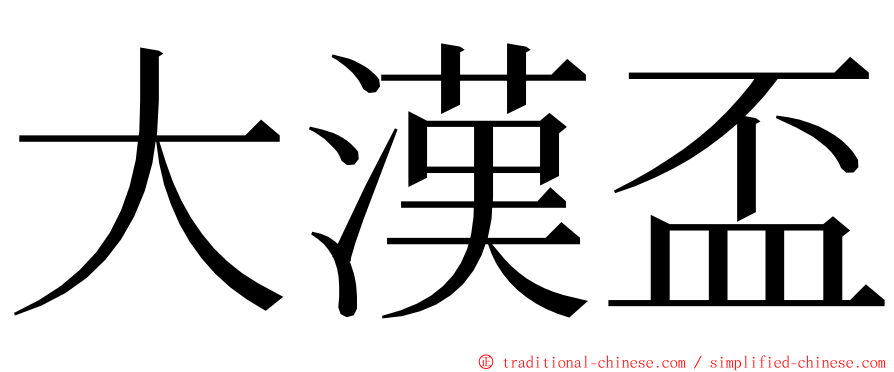 大漢盃 ming font