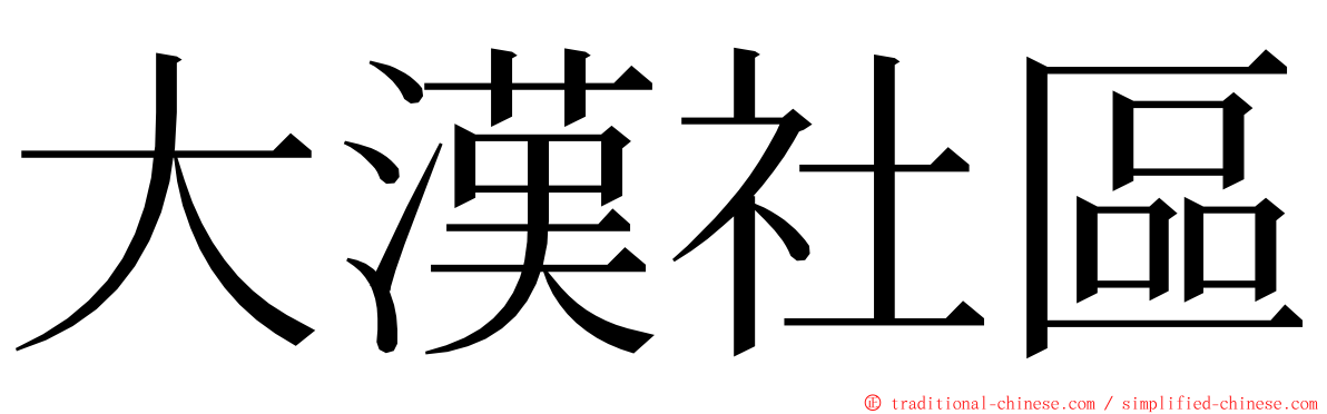 大漢社區 ming font