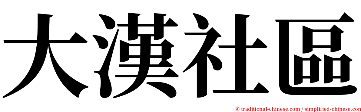 大漢社區 serif font