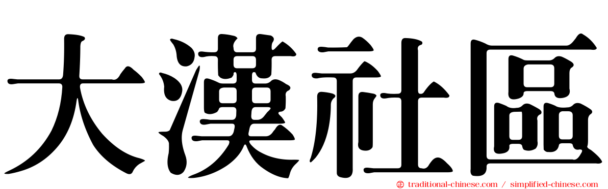 大漢社區