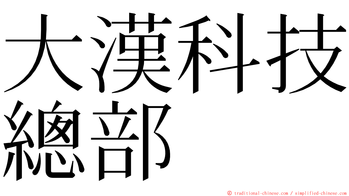 大漢科技總部 ming font