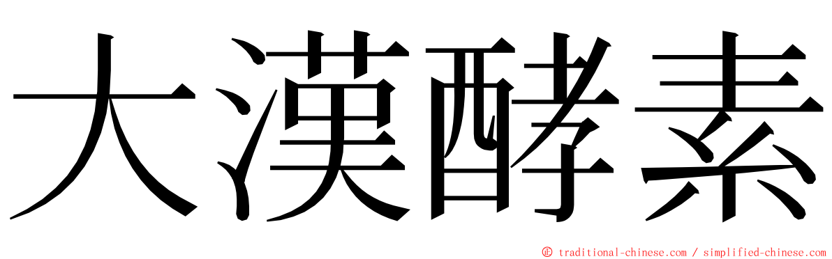 大漢酵素 ming font