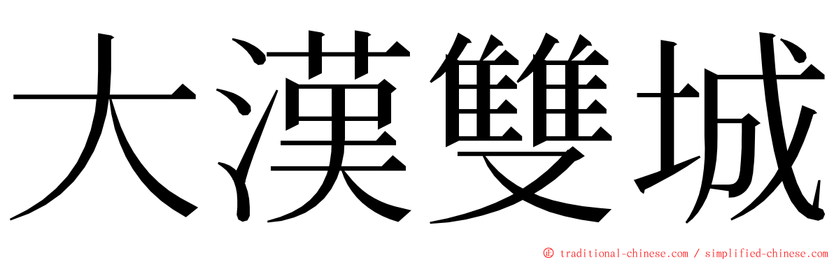 大漢雙城 ming font