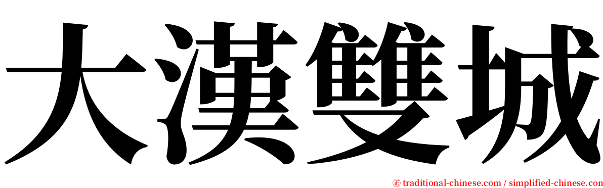 大漢雙城 serif font