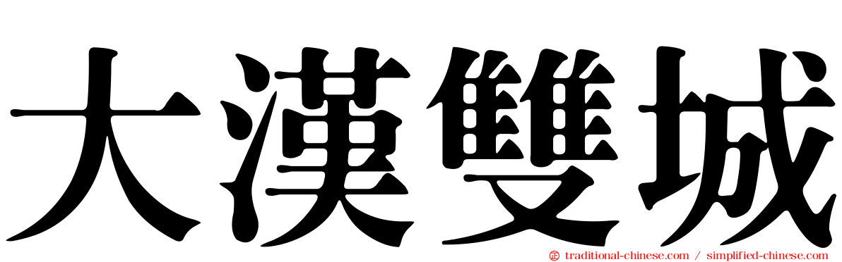 大漢雙城