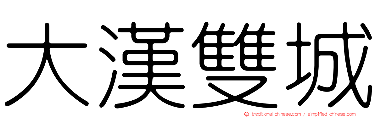 大漢雙城