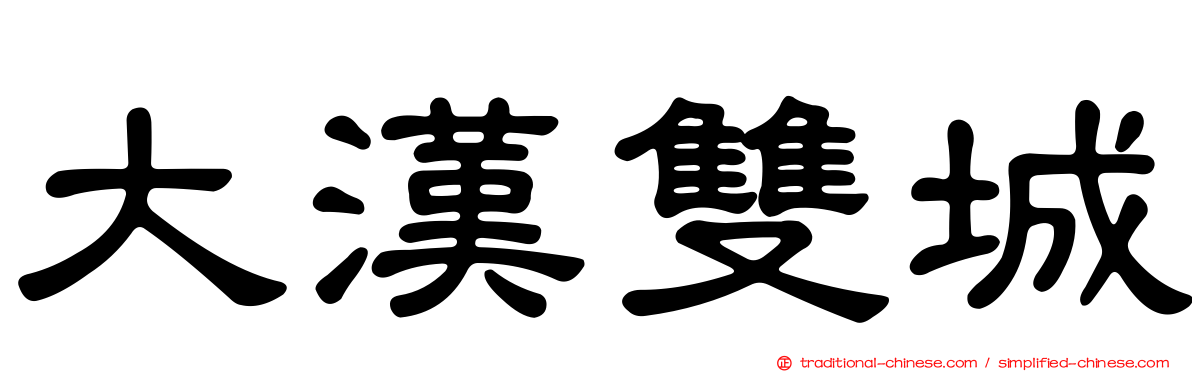 大漢雙城