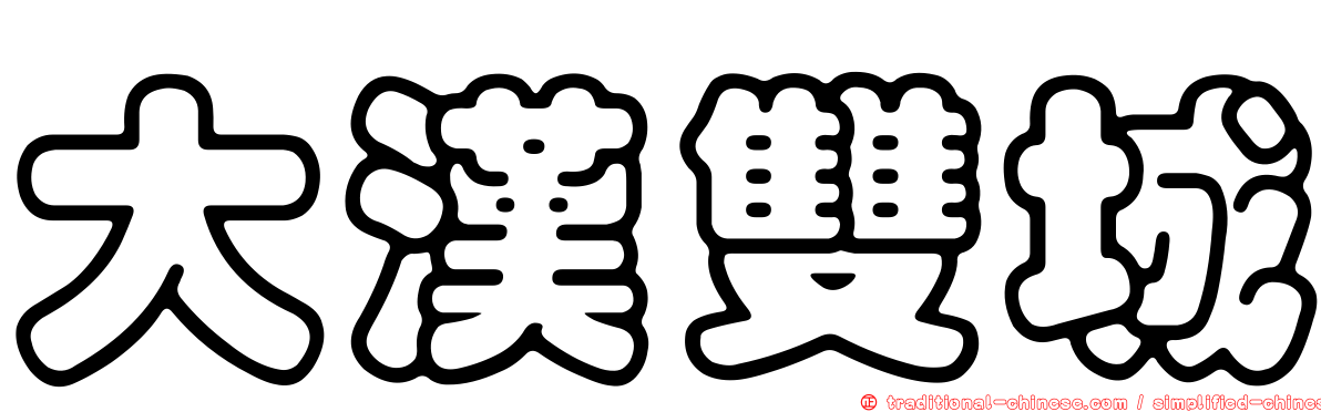 大漢雙城