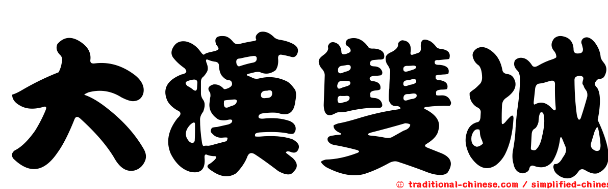 大漢雙城