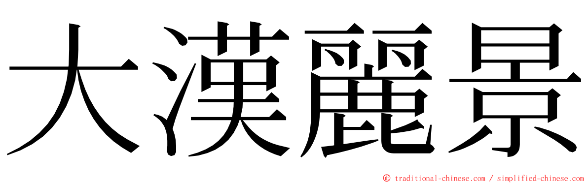 大漢麗景 ming font