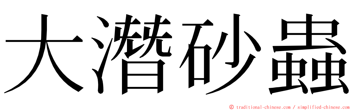 大潛砂蟲 ming font