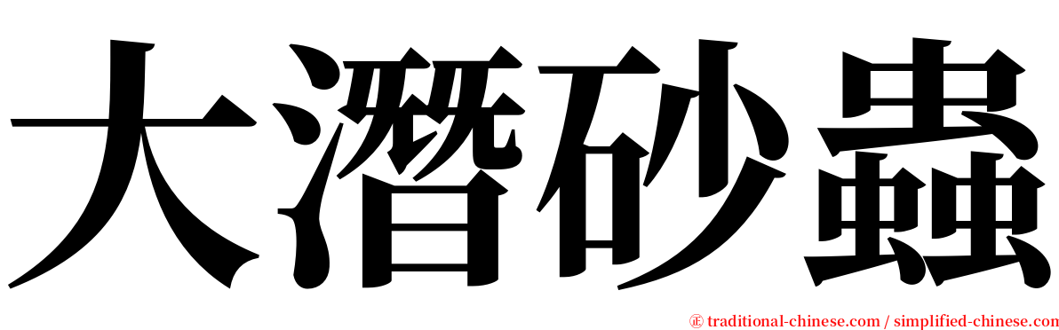 大潛砂蟲 serif font