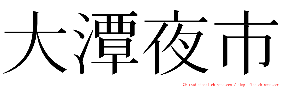 大潭夜市 ming font