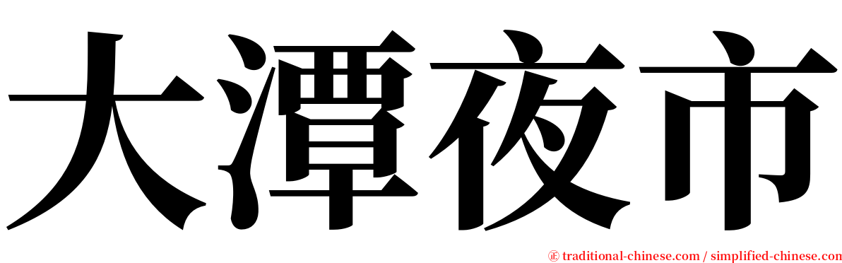 大潭夜市 serif font