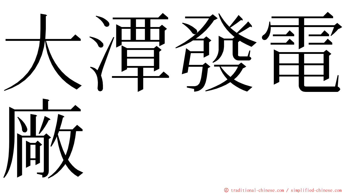 大潭發電廠 ming font