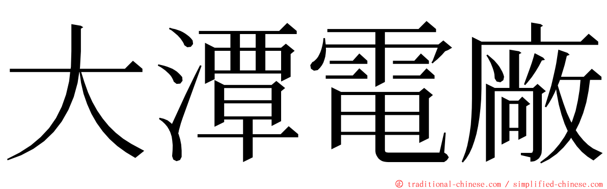 大潭電廠 ming font