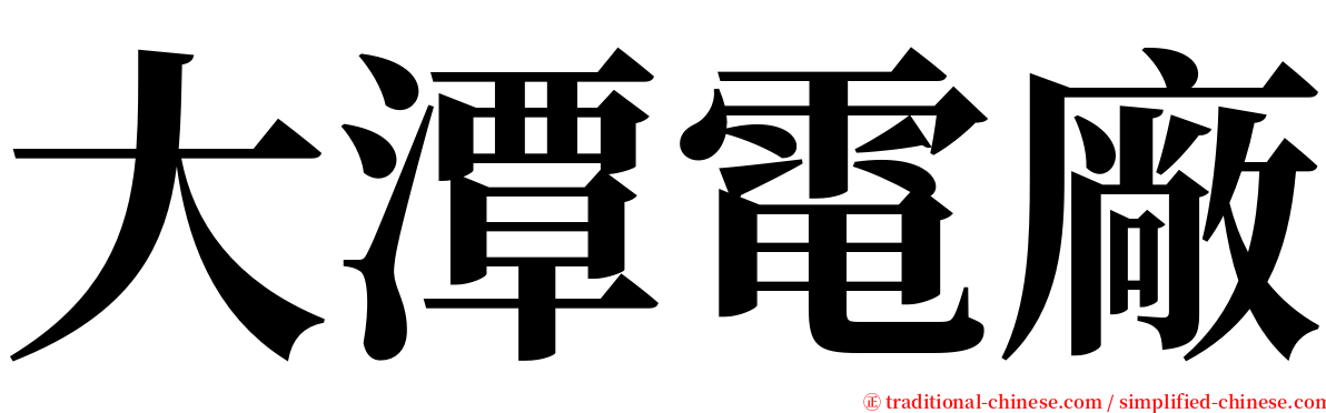 大潭電廠 serif font