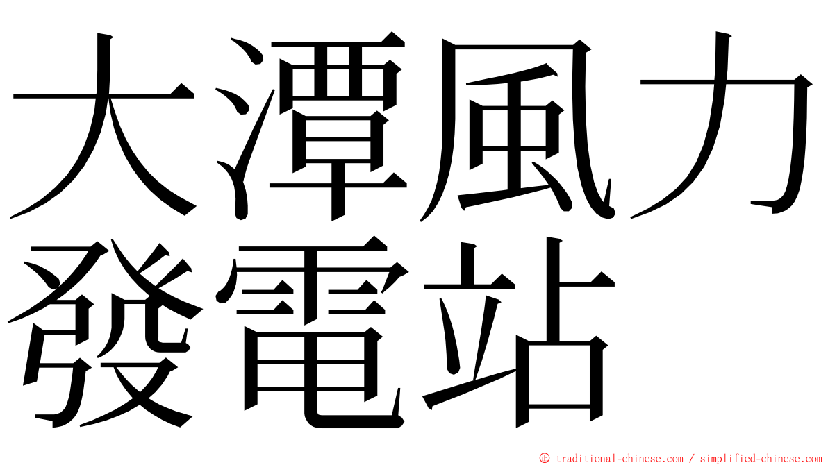 大潭風力發電站 ming font