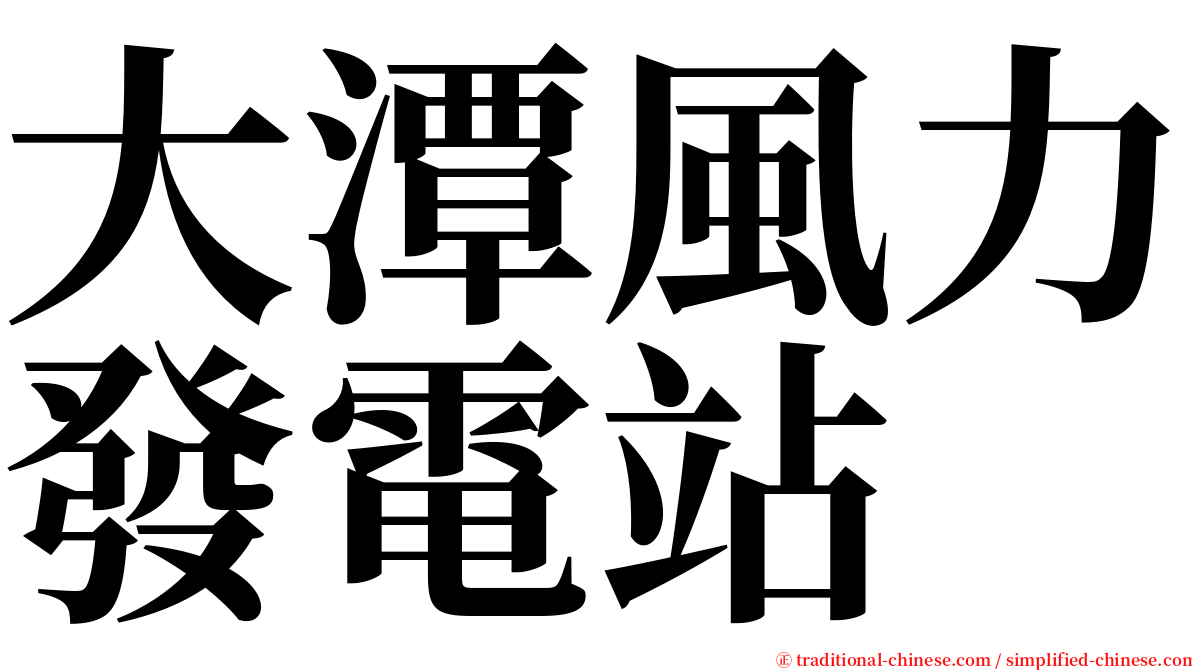 大潭風力發電站 serif font