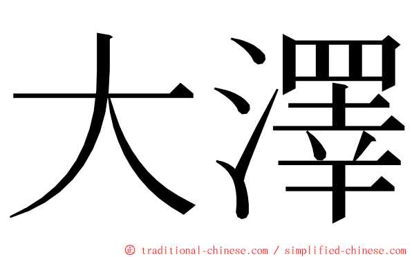 大澤 ming font