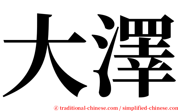 大澤 serif font