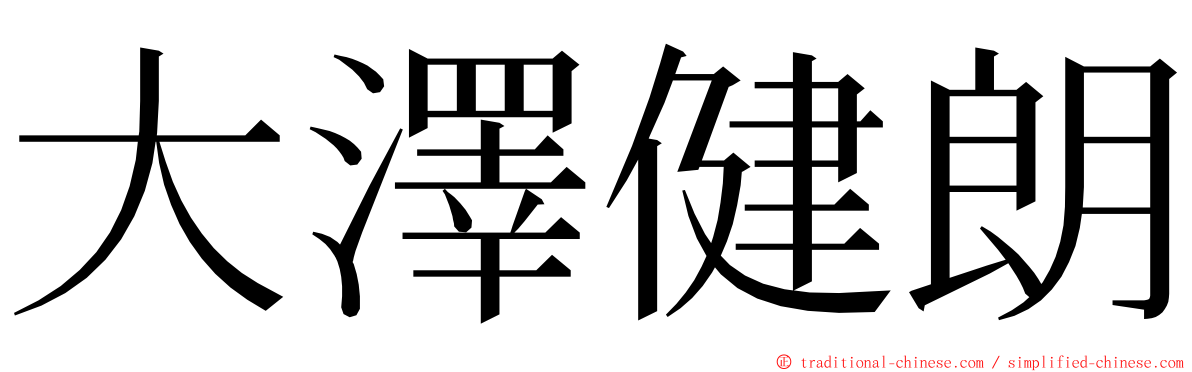 大澤健朗 ming font