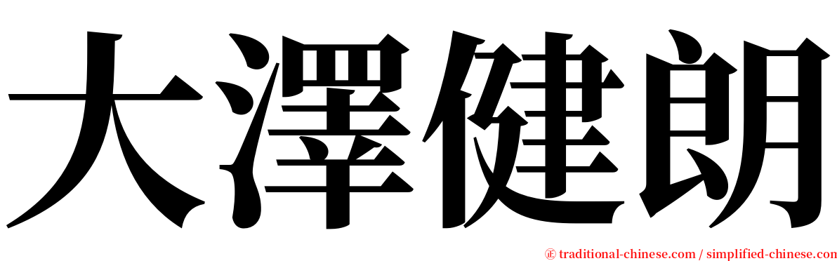 大澤健朗 serif font