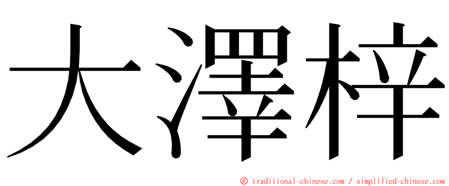 大澤梓 ming font