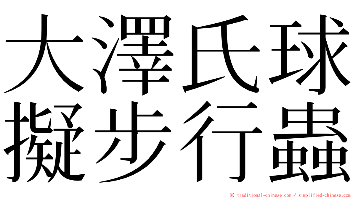 大澤氏球擬步行蟲 ming font