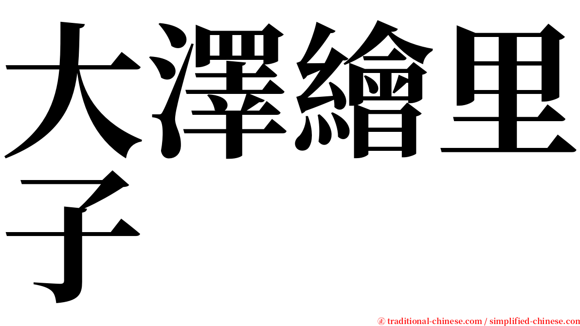 大澤繪里子 serif font