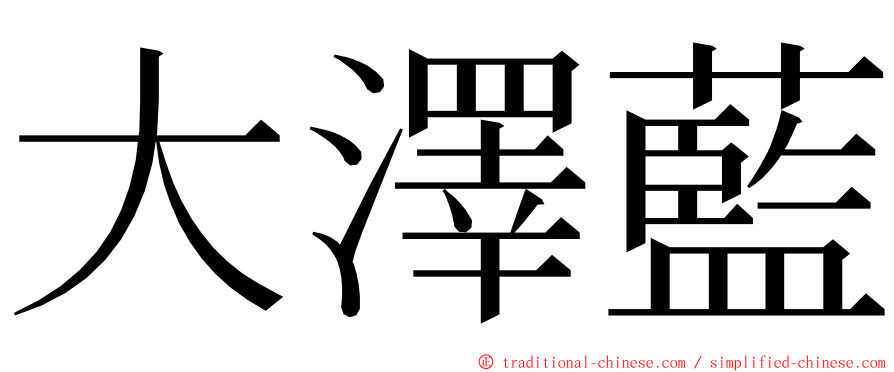 大澤藍 ming font
