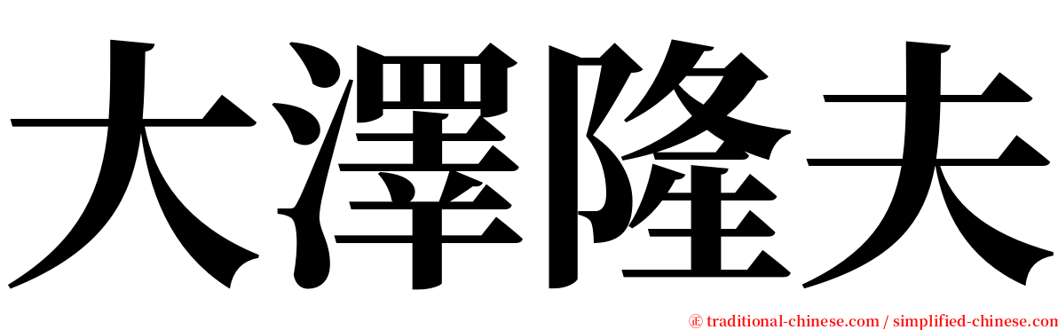 大澤隆夫 serif font