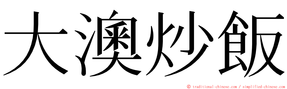 大澳炒飯 ming font