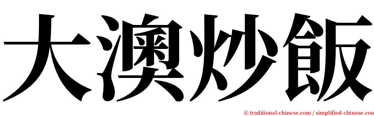 大澳炒飯 serif font