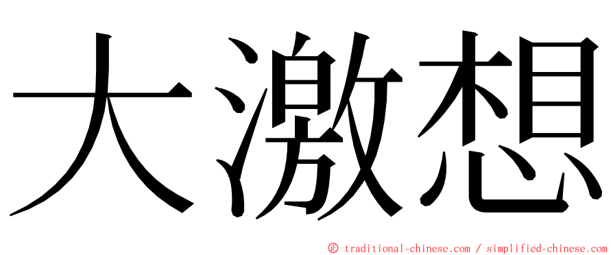 大激想 ming font