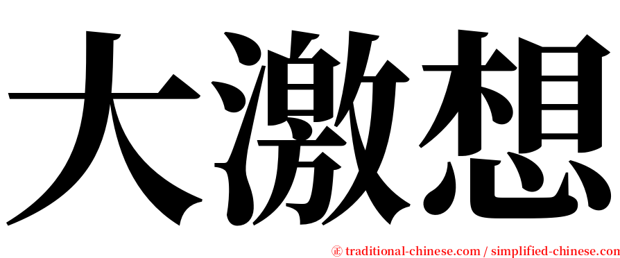 大激想 serif font