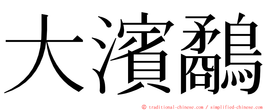 大濱鷸 ming font