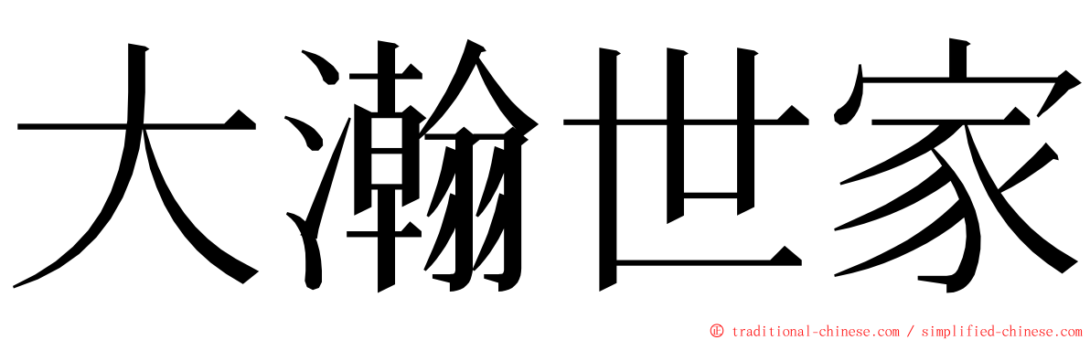 大瀚世家 ming font