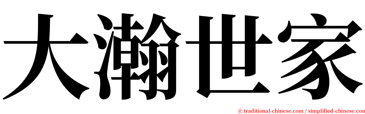 大瀚世家 serif font