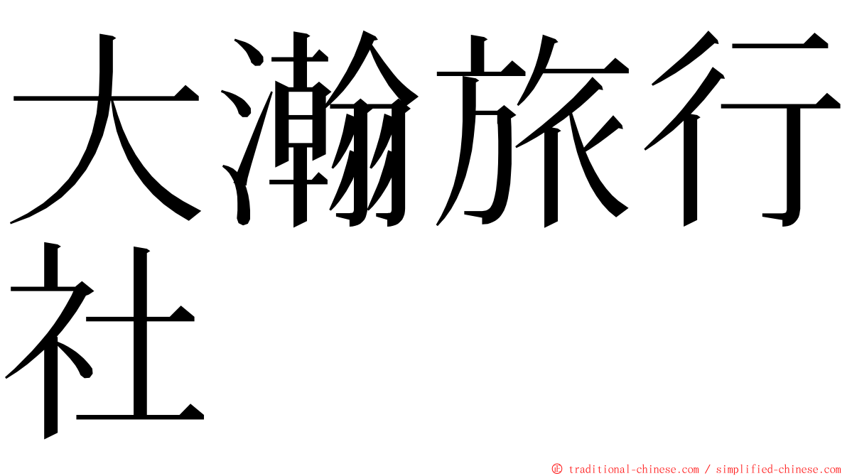 大瀚旅行社 ming font