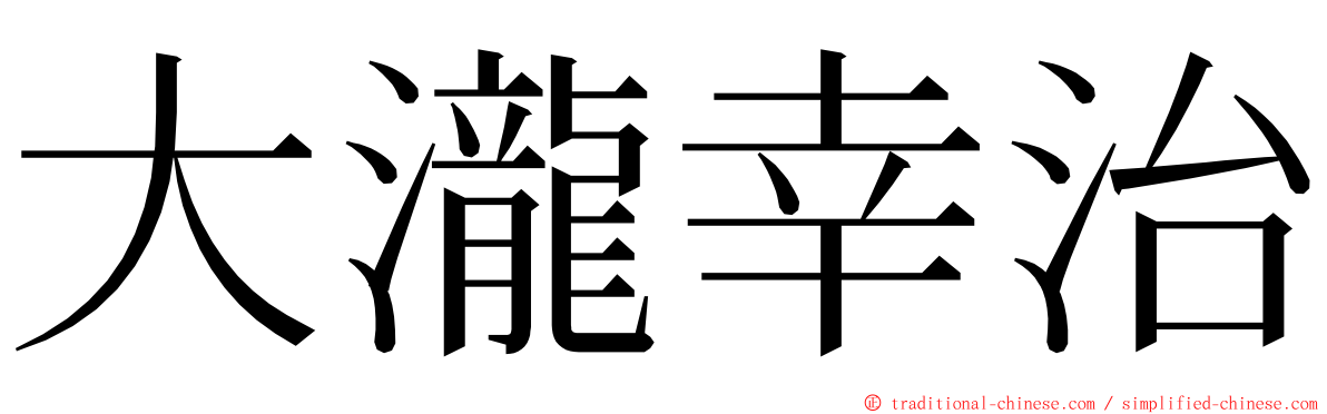 大瀧幸治 ming font