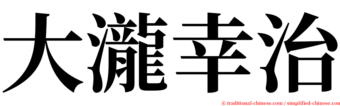 大瀧幸治 serif font