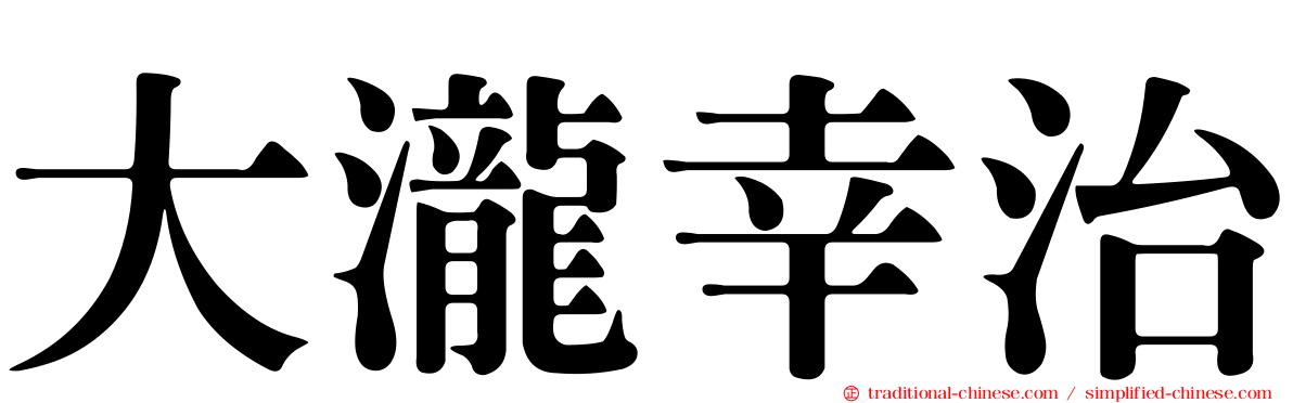 大瀧幸治