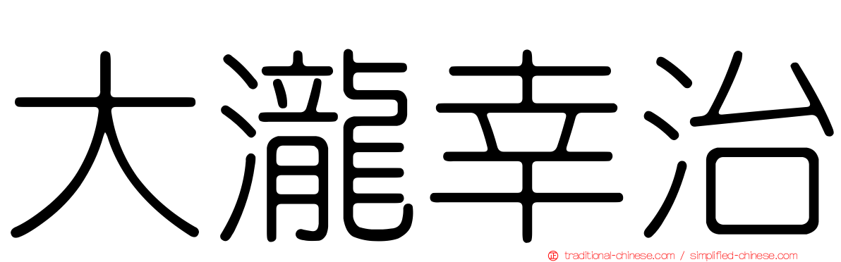 大瀧幸治