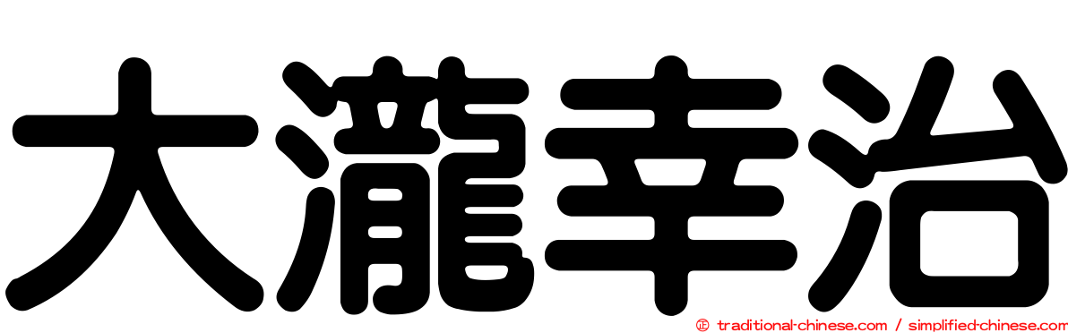 大瀧幸治