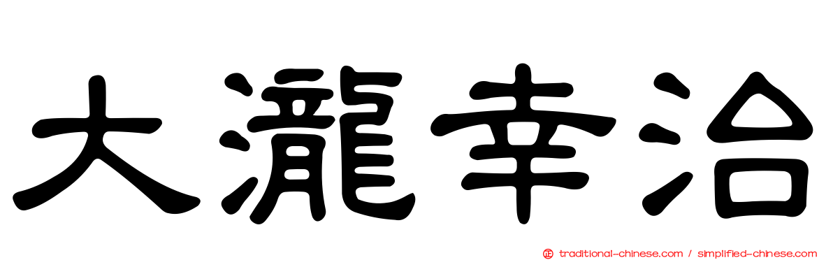 大瀧幸治