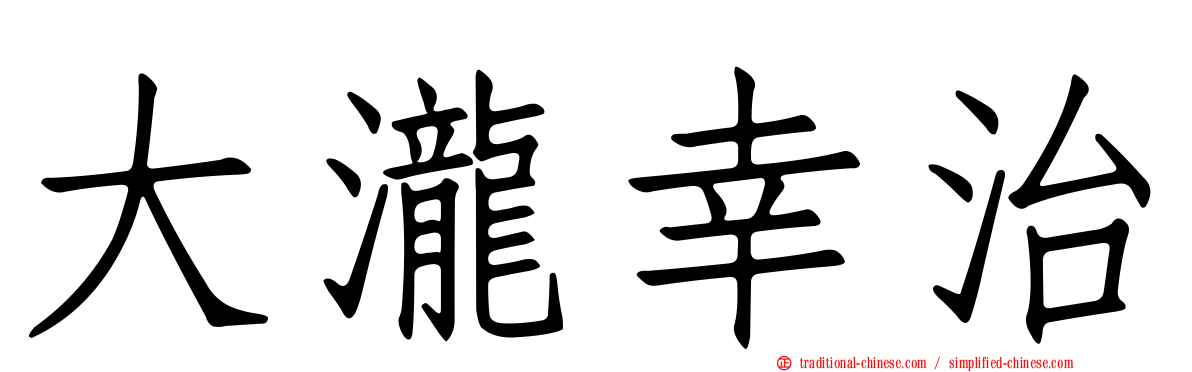 大瀧幸治