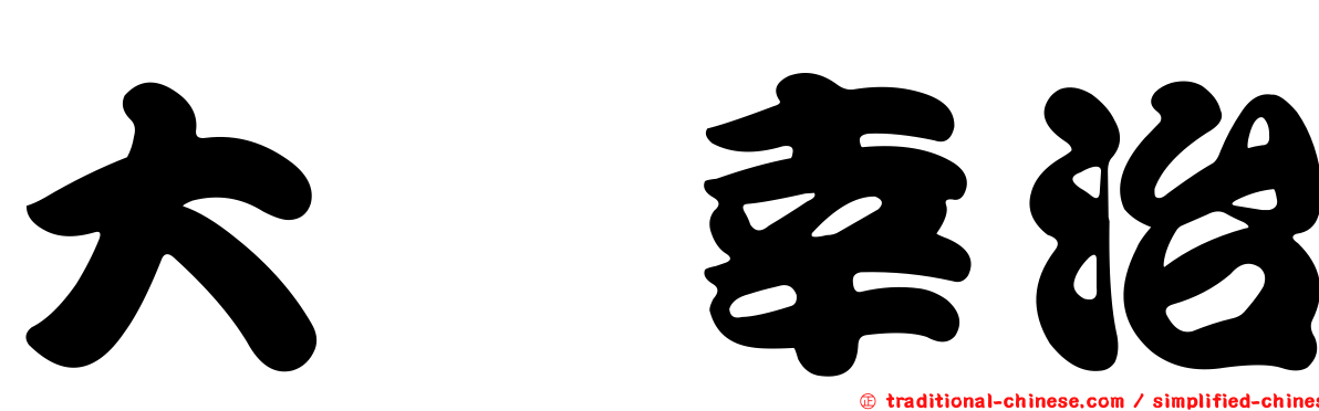大瀧幸治