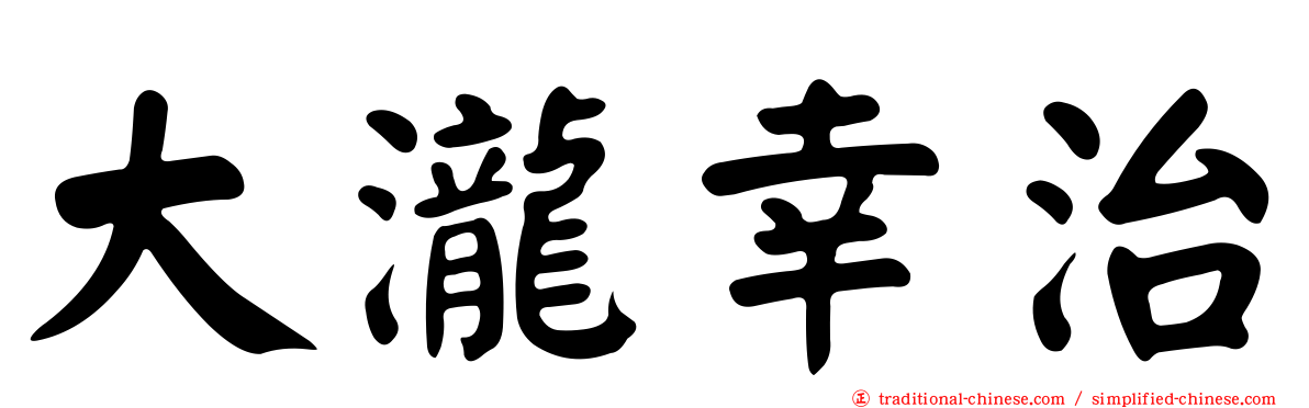 大瀧幸治
