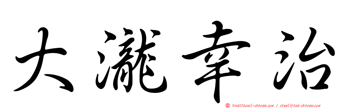 大瀧幸治